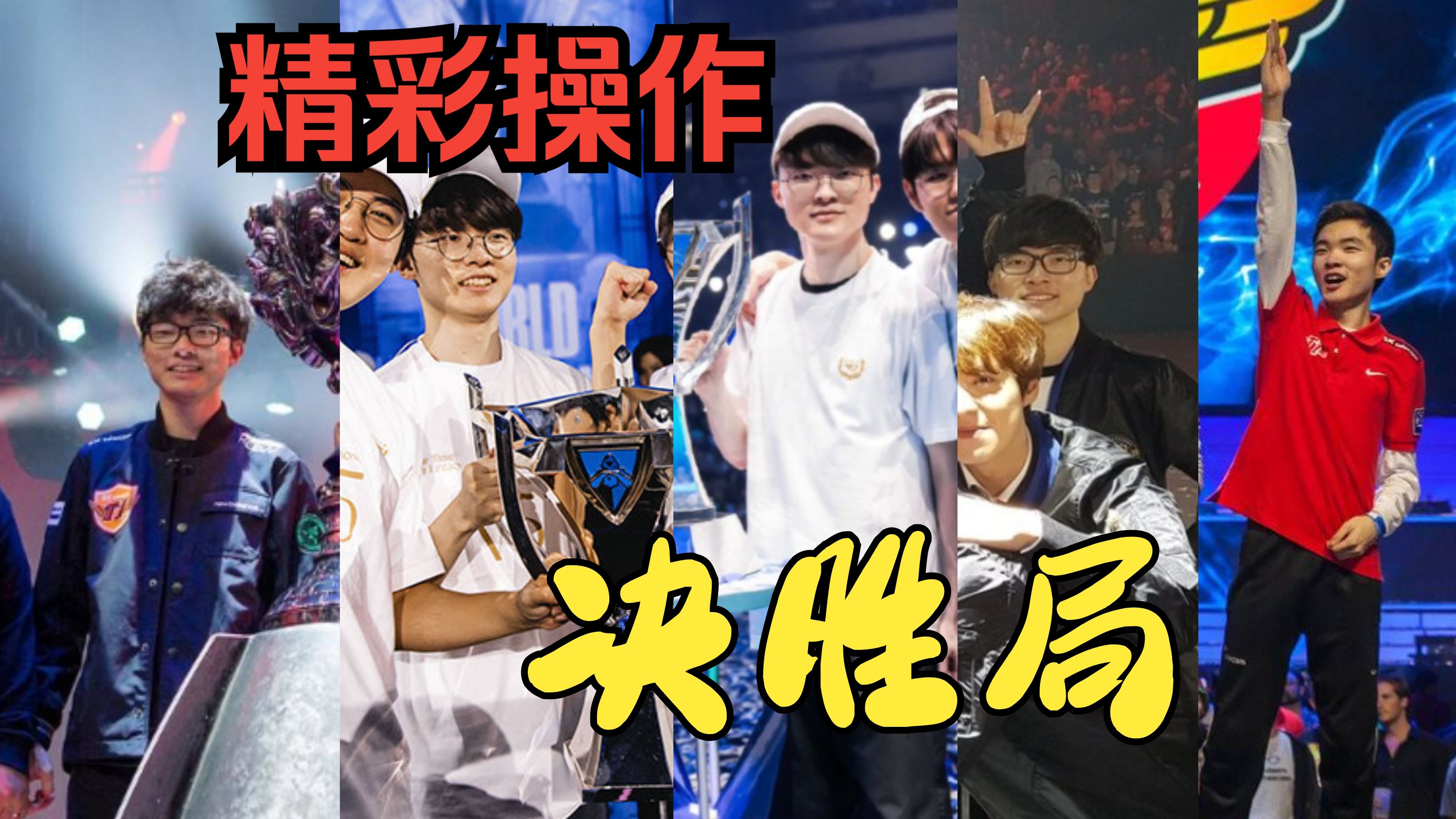 Faker关键时刻连败，瑞士队助力球队获胜！